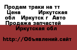 Продам траки на тт 4  › Цена ­ 800 - Иркутская обл., Иркутск г. Авто » Продажа запчастей   . Иркутская обл.